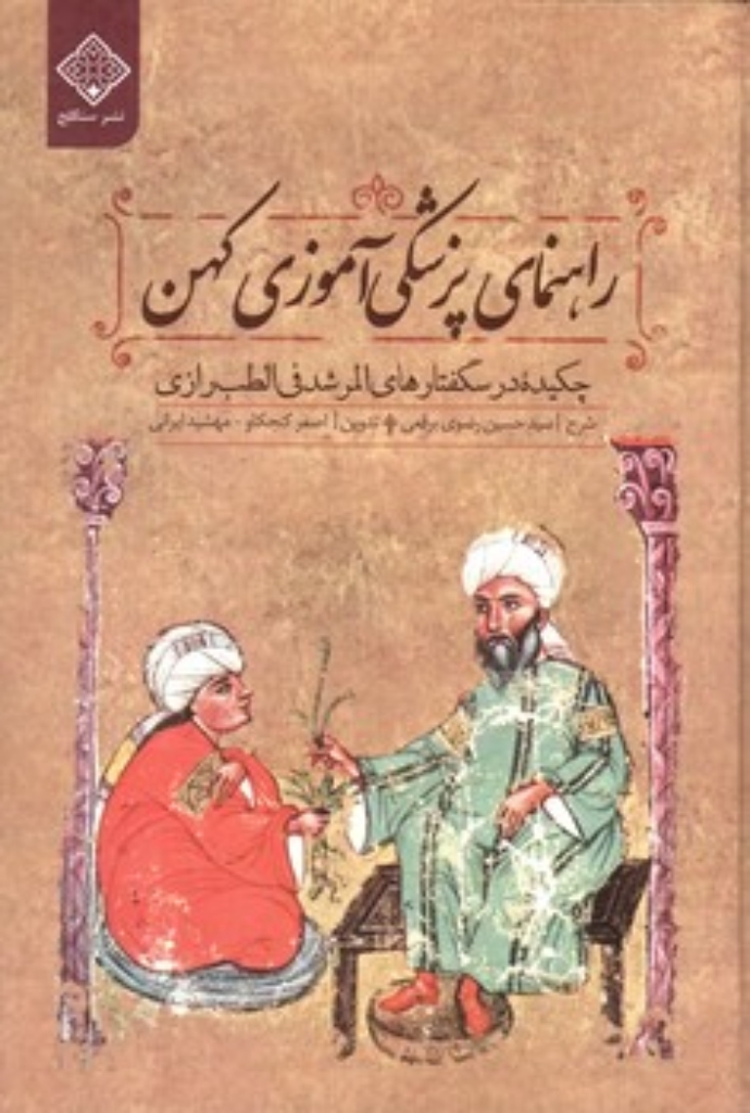تصویر  راهنمای پزشکی آموزی کهن (رقعی-گالینگور)